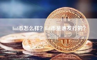 bal币怎么样？bal币是谁发行的？