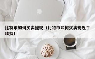 比特币如何买卖提现（比特币如何买卖提现手续费）