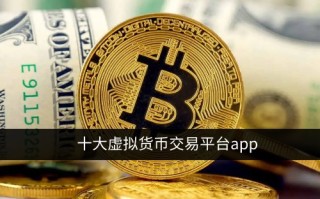 十大虚拟货币交易平台排名 2022比较靠谱的交易所