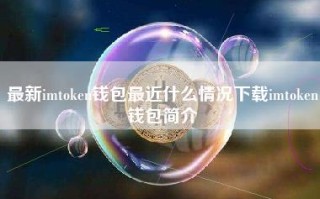 最新imtoken钱包最近什么情况下载imtoken钱包简介