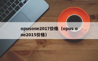 opusone2017价格（opus one2015价格）