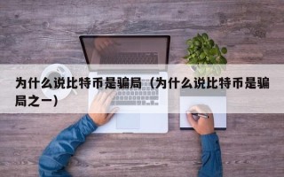 为什么说比特币是骗局（为什么说比特币是骗局之一）