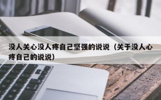 没人关心没人疼自己坚强的说说（关于没人心疼自己的说说）