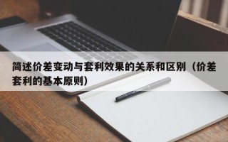 简述价差变动与套利效果的关系和区别（价差套利的基本原则）