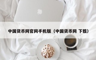 中国货币网官网手机版（中国货币网 下载）