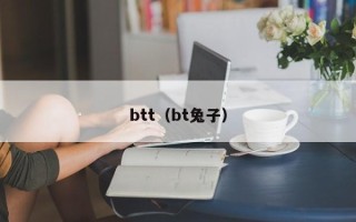 btt（bt兔子）