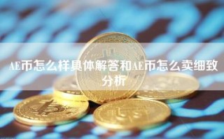 AE币怎么样具体解答和AE币怎么卖细致分析