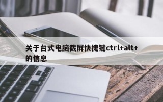 关于台式电脑截屏快捷键ctrl+alt+的信息