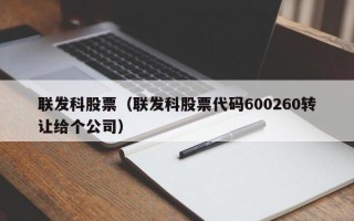 联发科股票（联发科股票代码600260转让给个公司）