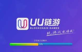 UU链游官网下载_UU链游苹果版下载v3.3