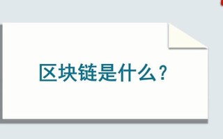 区块链是什么意思？区块链通俗解释