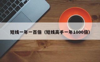 短线一年一百倍（短线高手一年1000倍）