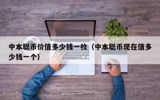 中本聪币价值多少钱一枚（中本聪币现在值多少钱一个）