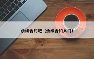 永续合约吧（永续合约入门）