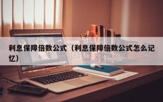 利息保障倍数公式（利息保障倍数公式怎么记忆）