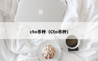 cto币种（Cto币种）