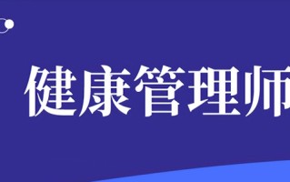 健康管理师证书可以从事哪些行业(健康管理师证书有用吗能赚钱吗)