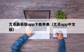 兀币最新版app下载苹果（兀币app中文版）