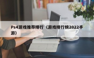 Ps4游戏推荐排行（游戏排行榜2022手游）