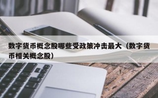 数字货币概念股哪些受政策冲击最大（数字货币相关概念股）