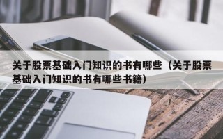 关于股票基础入门知识的书有哪些（关于股票基础入门知识的书有哪些书籍）