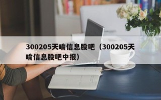 300205天喻信息股吧（300205天喻信息股吧中报）