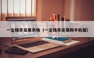 一尘钱币交易市场（一尘钱币交易网手机版）