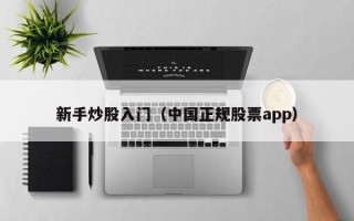 新手炒股入门（中国正规股票app）