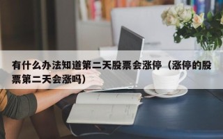 有什么办法知道第二天股票会涨停（涨停的股票第二天会涨吗）