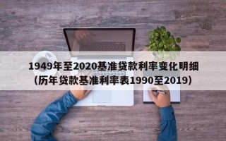 1949年至2020基准贷款利率变化明细（历年贷款基准利率表1990至2019）