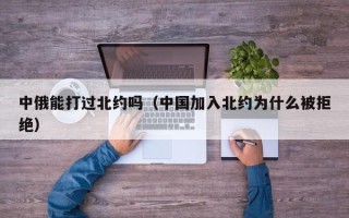 中俄能打过北约吗（中国加入北约为什么被拒绝）