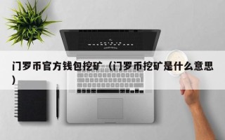 门罗币官方钱包挖矿（门罗币挖矿是什么意思）