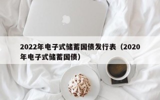 2022年电子式储蓄国债发行表（2020年电子式储蓄国债）