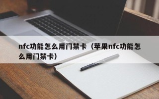 nfc功能怎么用门禁卡（苹果nfc功能怎么用门禁卡）