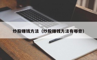 炒股赚钱方法（炒股赚钱方法有哪些）