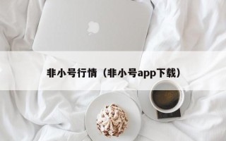 非小号行情（非小号app下载）