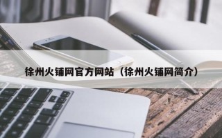 徐州火铺网官方网站（徐州火铺网简介）