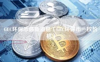 GEC环保币最新消息（GEC环保币一枚价格）