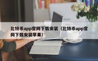 比特币app官网下载安装（比特币app官网下载安装苹果）