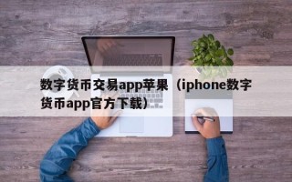 数字货币交易app苹果（iphone数字货币app官方下载）