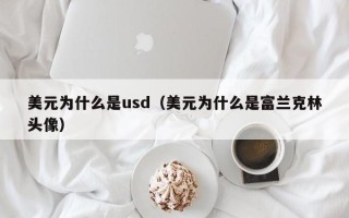 美元为什么是usd（美元为什么是富兰克林头像）