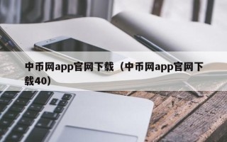 中币网app官网下载（中币网app官网下载40）