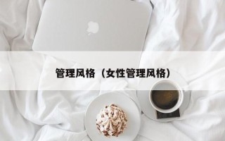 管理风格（女性管理风格）