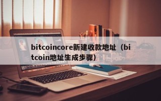 bitcoincore新建收款地址（bitcoin地址生成步骤）