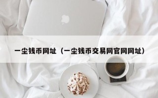 一尘钱币网址（一尘钱币交易网官网网址）