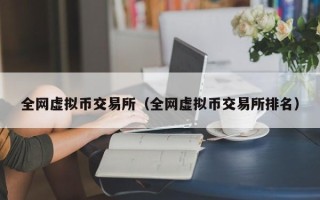 全网虚拟币交易所（全网虚拟币交易所排名）