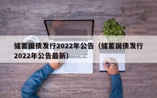 储蓄国债发行2022年公告（储蓄国债发行2022年公告最新）