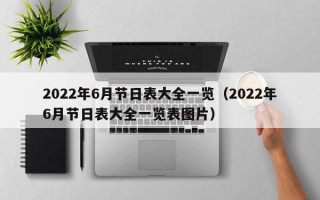 2022年6月节日表大全一览（2022年6月节日表大全一览表图片）