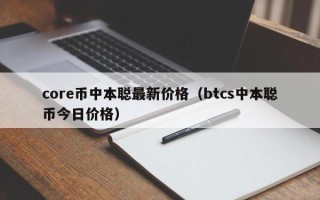 core币中本聪最新价格（btcs中本聪币今日价格）