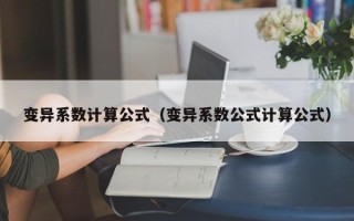 变异系数计算公式（变异系数公式计算公式）